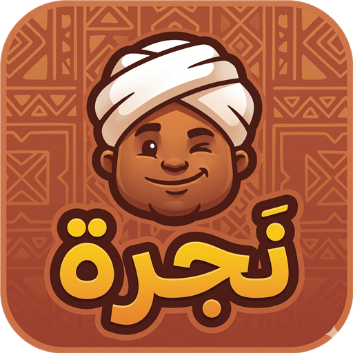 نجرة